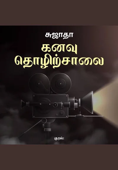 Kanavu Thozirchalai