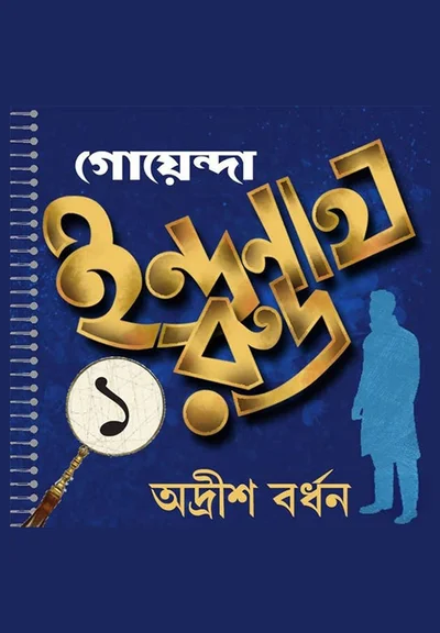 Goyenda Indranath Rudra Samagra 1