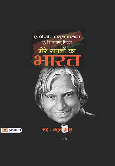Mere Sapnon Ka Bharat