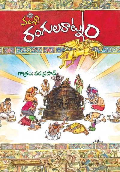 రంగులరాట్నం