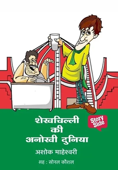 Shekhchilli Ki Anokhi Duniya