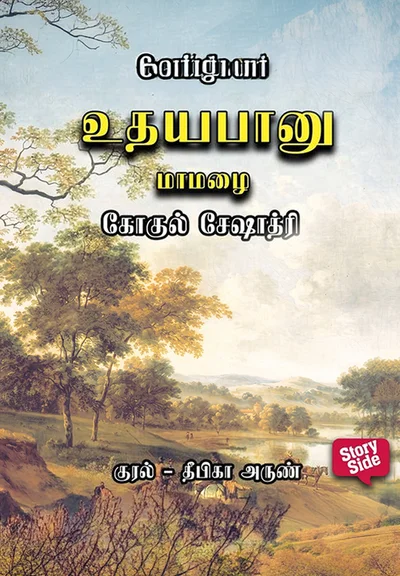 Udhayabanu  Maamazhai