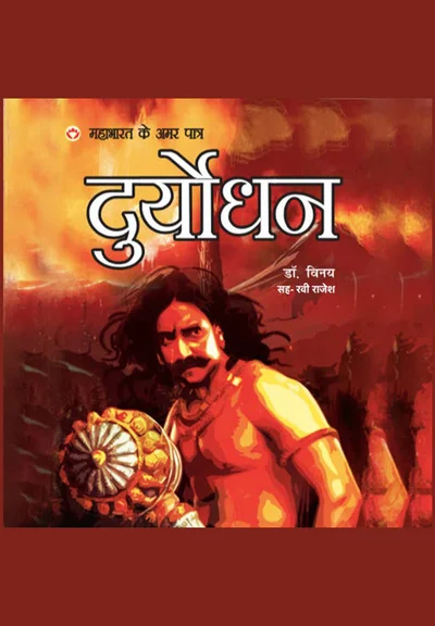 Mahabharat ke Amar Patra Duryodhan