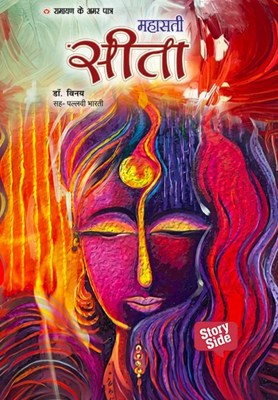 Ramayan ke Amar Patra Sita
