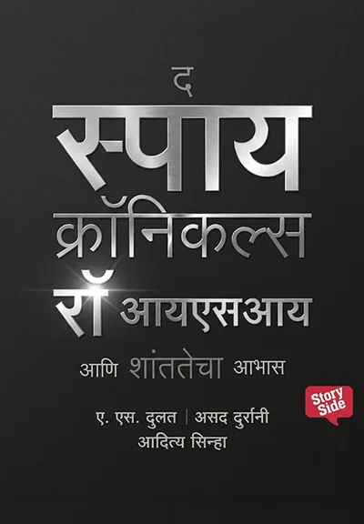 The Spy Chronicles,Raw ISI aani shantatecha Aabhas
