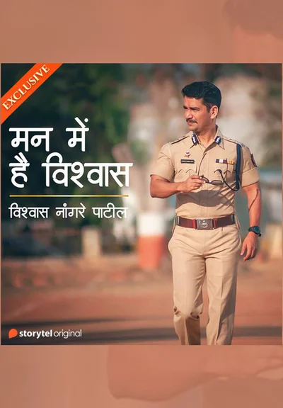 Mann mein hain Vishwas