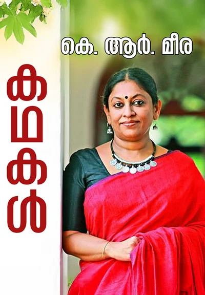 കഥകൾ – കെ. ആർ. മീര