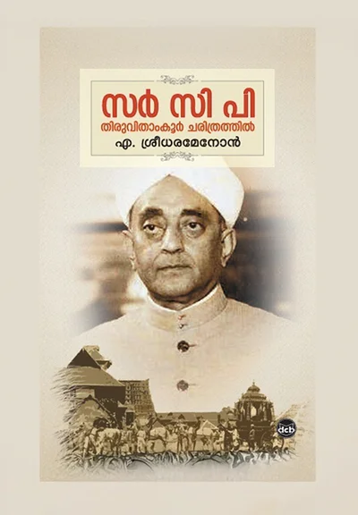 സർ സി പി തിരുവിതാംകൂർ ചരിത്രത്തിൽ