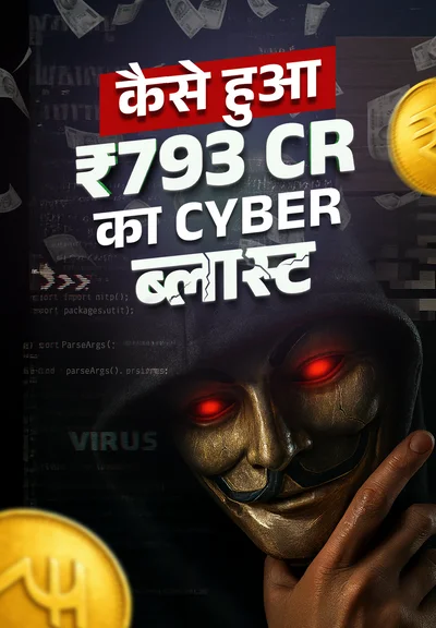 कैसे हुआ ₹793 Cr का Cyber ब्लास्ट