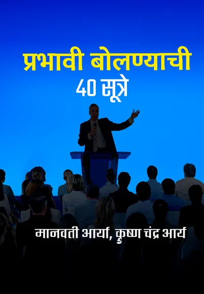 Prabhawi Bolnyachi 40 Sutre