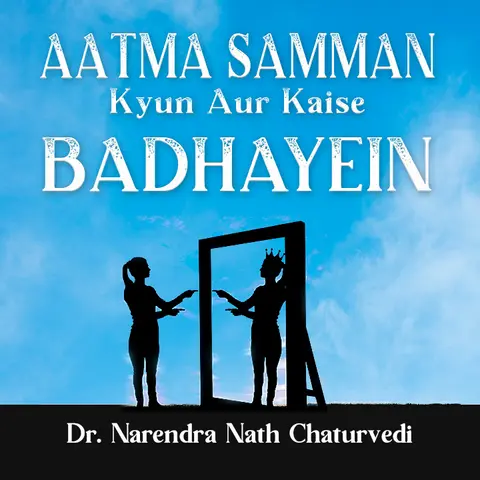 Aatma Samman Kyun Aur Kaise Badhayein