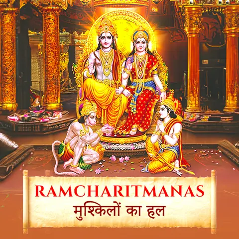 Ramcharitmanas: मुश्किलों का हल