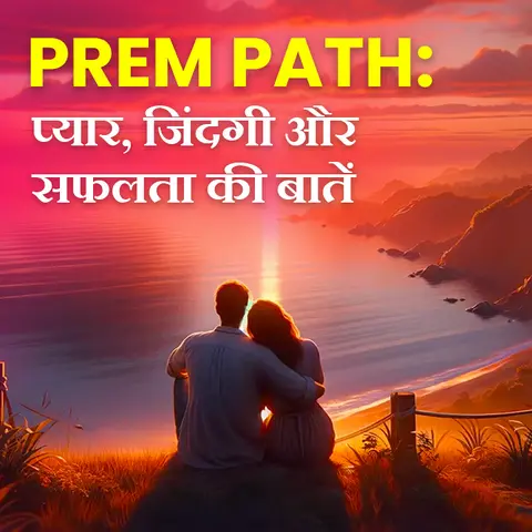 Prem path - Pyaar, Zindagi aur Safalta ki Baatein