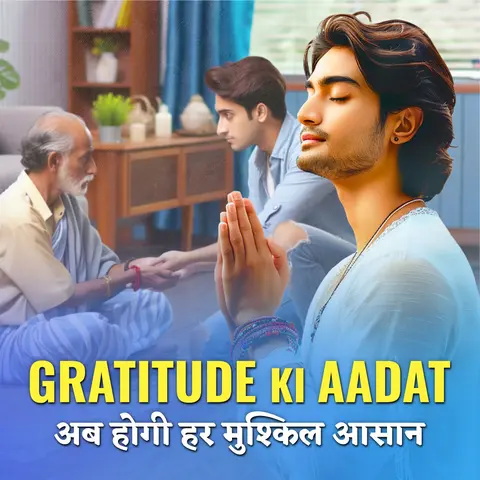 Gratitude Ki Aadat: अब होगी हर मुश्किल आसान