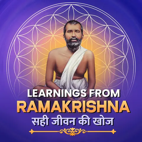 Learnings From Ramakrishna: सही जीवन की खोज
