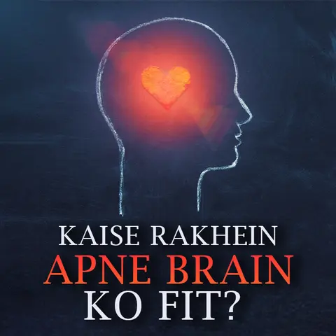 Kaise Rakhein Apne Brain Ko Fit?