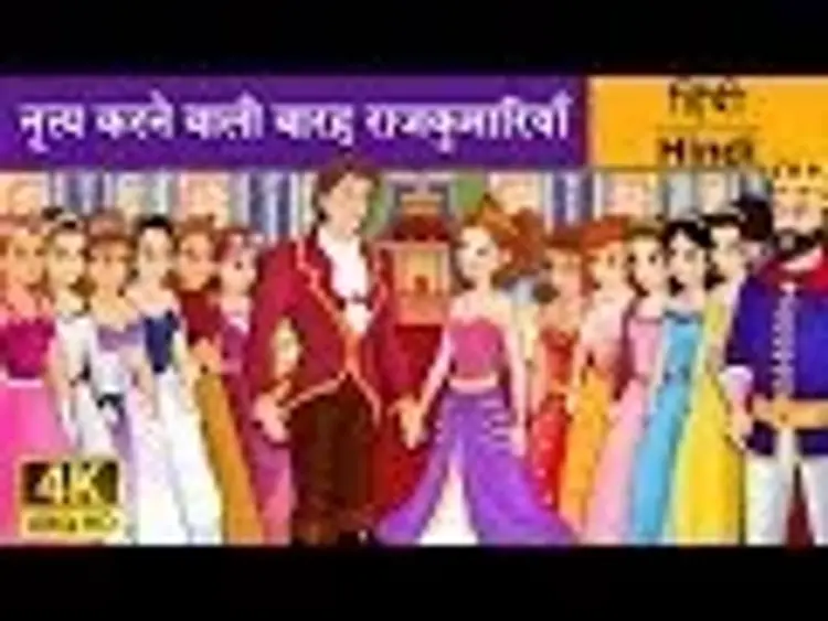 12 dancing princess story in hindi outlet