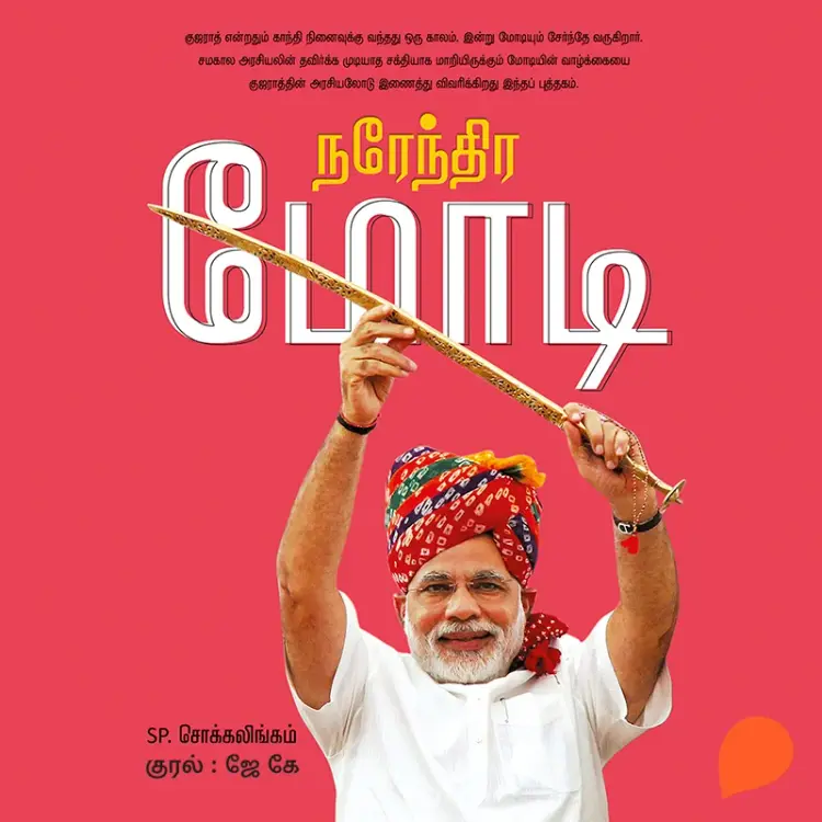 Veedu -  kaadu - Modi in  |  Audio book and podcasts