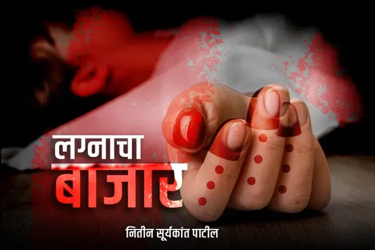 लग्नाचा बाजार  in marathi |  Audio book and podcasts