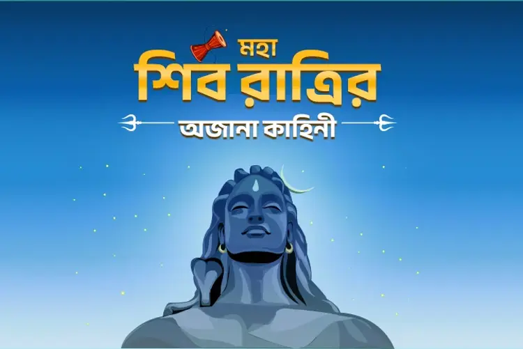 Maha Shiv Ratrir Ojana Kahini in bengali | undefined undefined मे |  Audio book and podcasts