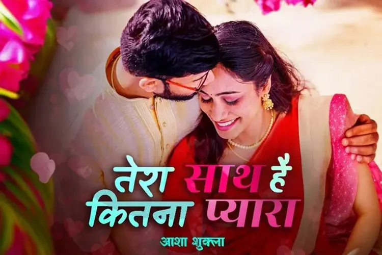 Tera Sath Hai Kitna Pyara in hindi |  Audio book and podcasts