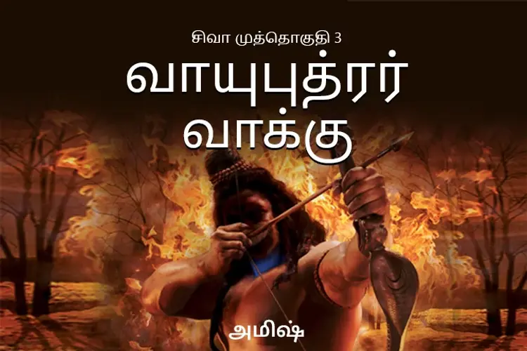 வாயுபுத்ரர் வாக்கு : சிவா முத்தொகுதி - 3 in tamil | undefined undefined मे |  Audio book and podcasts