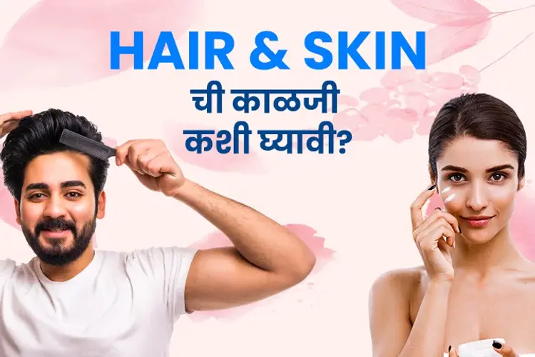 Hair & Skin chi kalji kashi ghyavi? in marathi |  Audio book and podcasts