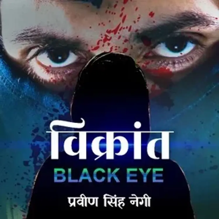 विक्रांत - ब्लैक आई  in hindi |  Audio book and podcasts