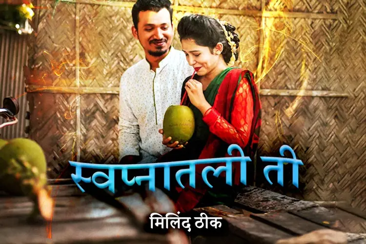स्वप्नातली ती  in marathi |  Audio book and podcasts