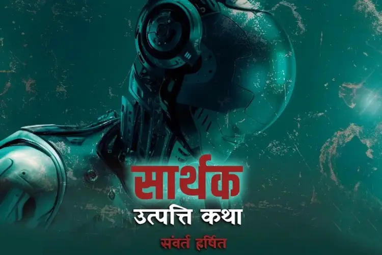 सार्थक: उत्पत्ति कथा  in hindi | undefined हिन्दी मे |  Audio book and podcasts