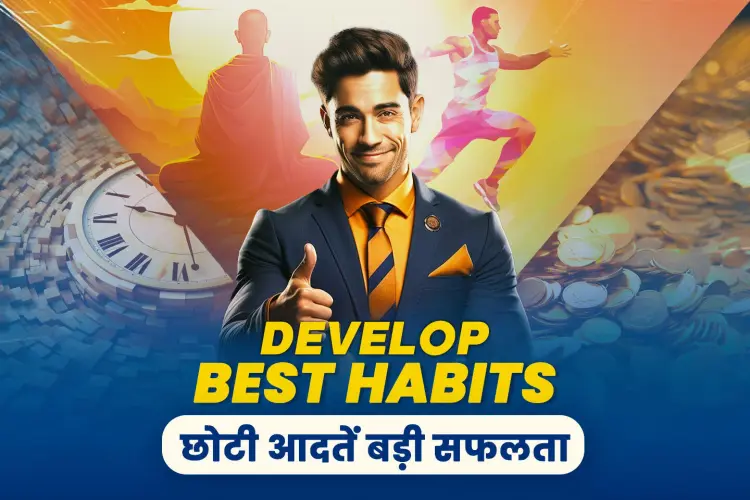Develop Best Habits: छोटी आदतें बड़ी सफलता in hindi | undefined हिन्दी मे |  Audio book and podcasts