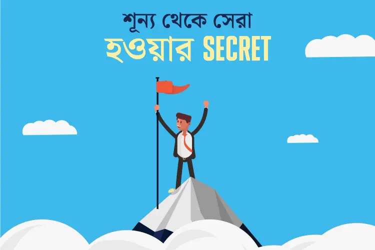 Sunyo Theke Sera Hoyoyar Secret in bengali | undefined undefined मे |  Audio book and podcasts