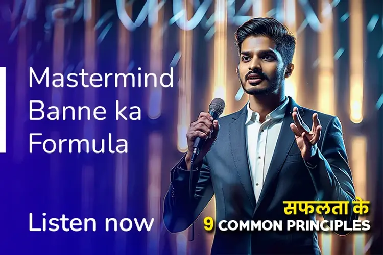 सफलता के 9 Common Principles in hindi |  Audio book and podcasts