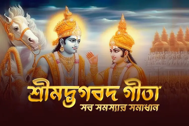 Shrimad Bhagwad Geeta: Sob Somosyar Somadhan  in bengali | undefined undefined मे |  Audio book and podcasts