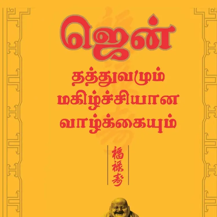 Oru Zen Thathuvam!  in  |  Audio book and podcasts
