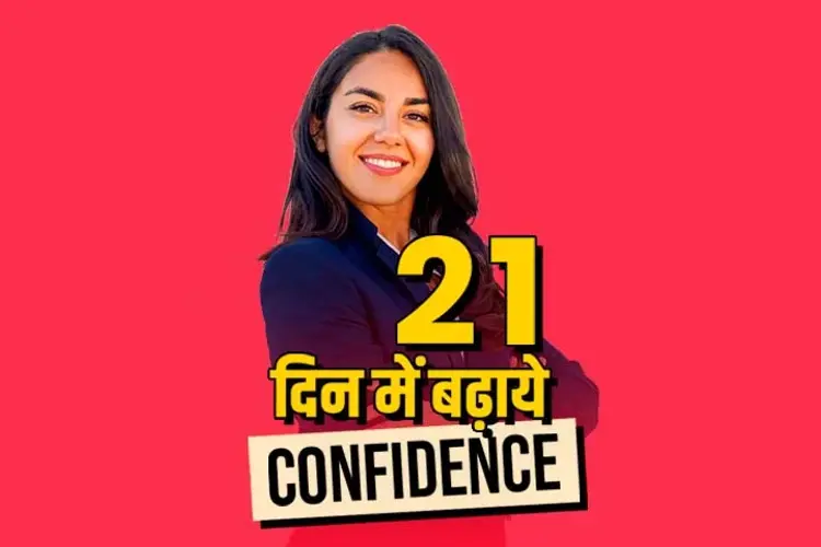 Boost Confidence in 21 Days in hindi |  Audio book and podcasts