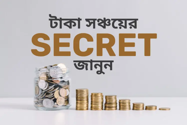 Taka Sonchoyer Secret Janun in bengali | undefined undefined मे |  Audio book and podcasts