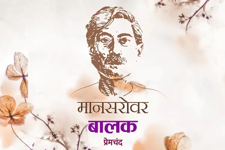 Mansarovar - Balak in hindi |  Audio book and podcasts