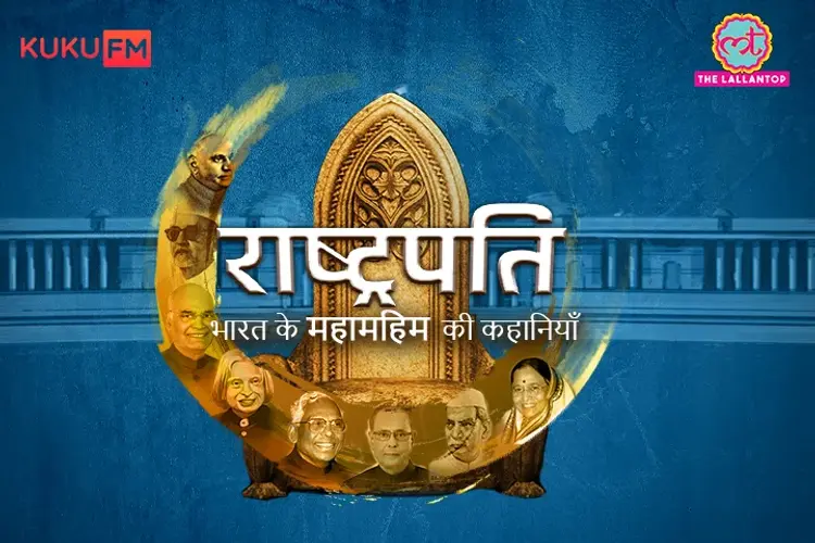 Rashtrapati : Bharat Ke Mahamahim Ki Kahaniyan in hindi |  Audio book and podcasts