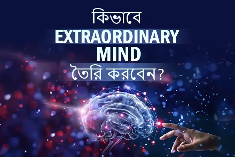 Kivabe Extraordinary Mind Toiri Korben ? in bengali | undefined undefined मे |  Audio book and podcasts