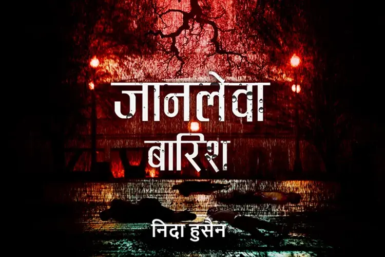जानलेवा बारिश  in hindi |  Audio book and podcasts