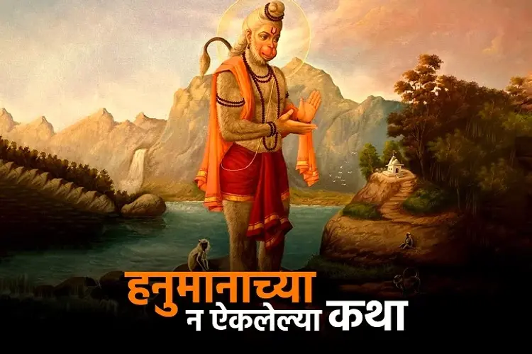Unheard stories of Shri Hanuman in marathi |  Audio book and podcasts