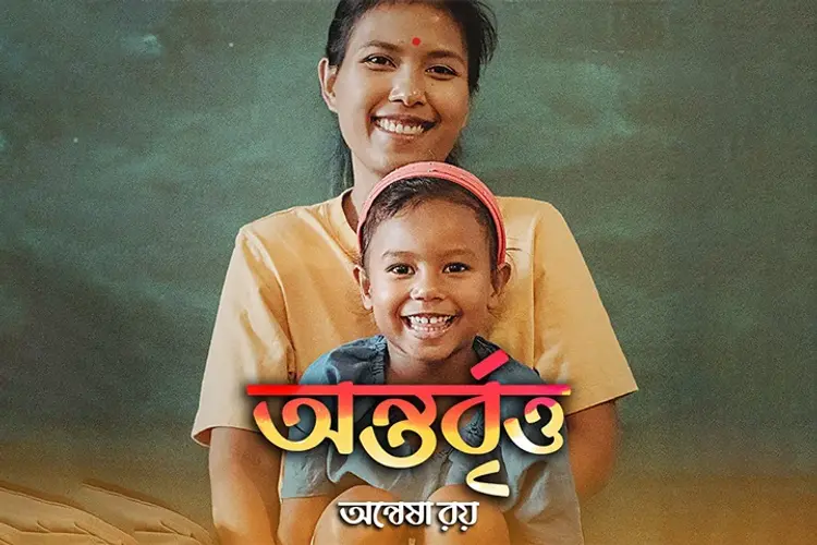 Antarbritta in bengali |  Audio book and podcasts