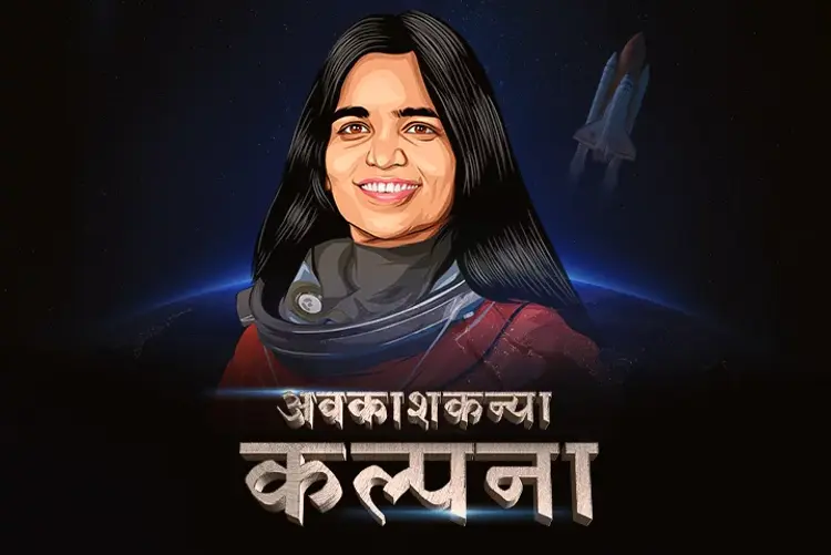 Kalpana Chawla in marathi | undefined मराठी मे |  Audio book and podcasts
