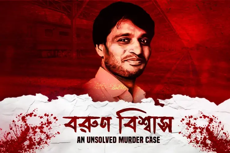 Barun Biswas: An Unsolved Murder Case in bengali | undefined undefined मे |  Audio book and podcasts