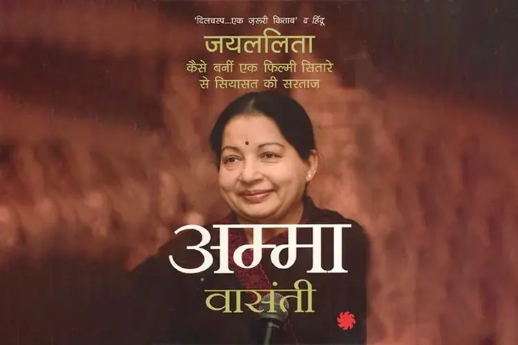 Amma: Jayalalitha Kaise Bani Ek Filmi Sitare Se Siyasat Ki Sartaaj | Writer - Vaasanthi in hindi |  Audio book and podcasts