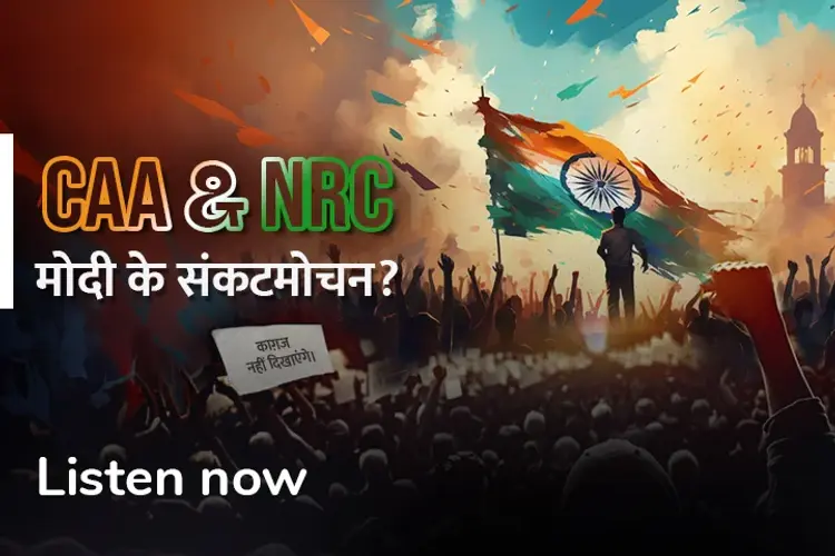 CAA & NRC : Modi Ke Sankatmochan in hindi |  Audio book and podcasts