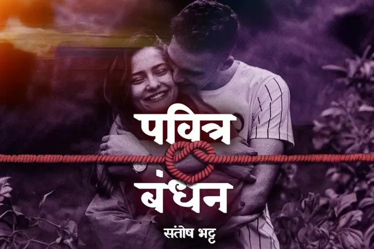 पवित्र बंधन  in hindi |  Audio book and podcasts
