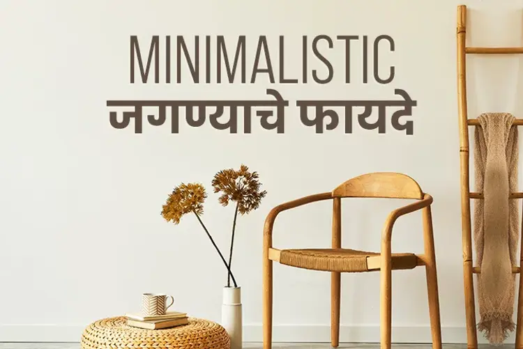 Minimalistic Jagnyache Fayde in marathi | undefined मराठी मे |  Audio book and podcasts