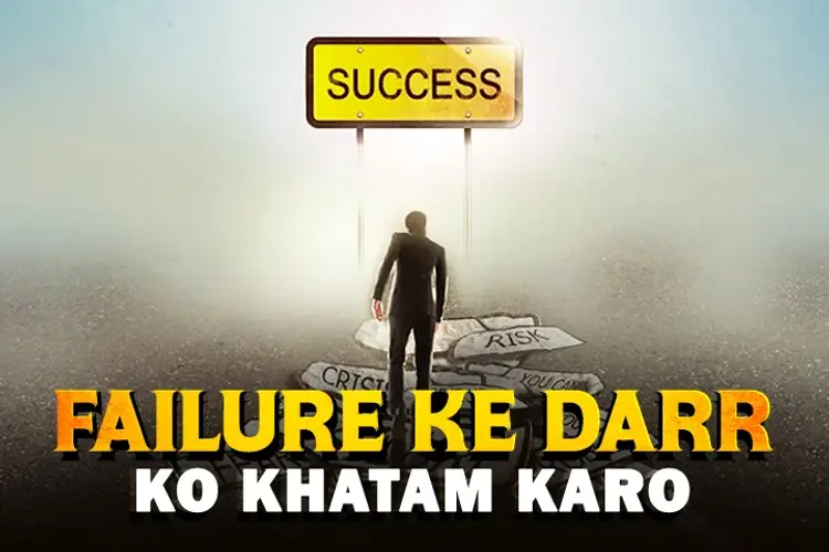 Failure ke Darr Ko Khatam Karo  in hindi | undefined हिन्दी मे |  Audio book and podcasts